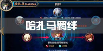 苍翼之刃哈扎马羁绊 哈扎马背景故事介绍