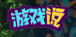 游戏说