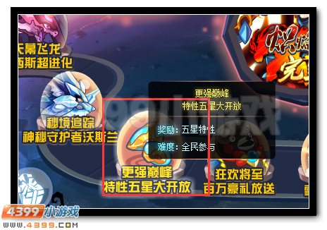 赛尔号五星特性大开启