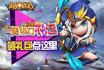 超神战记一周热门礼包领取