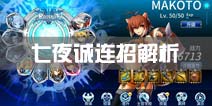 苍翼之刃七夜诚连招解析