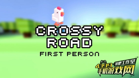 天天过马路截图