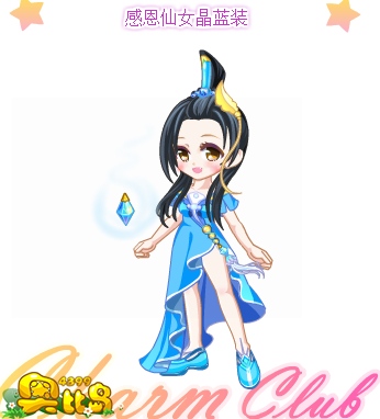 奥比岛感恩仙女晶蓝装