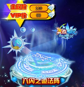 奥奇传说六闪之道法阵