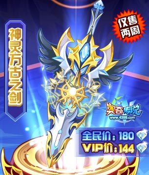 奥奇传说神灵万古之剑