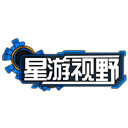 星游视野