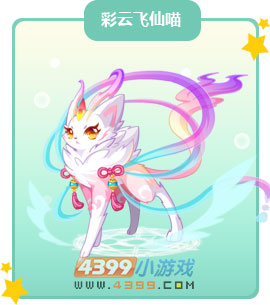 奥比岛彩云飞仙喵