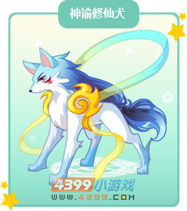 奥比岛神谕修仙犬