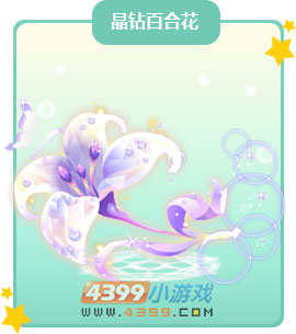奥比岛晶钻百合花