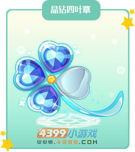奥比岛晶钻四叶草