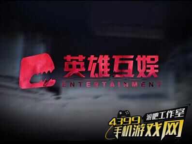 英雄互娱