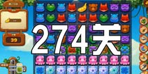 开心消消乐274关三星攻略 274关怎么过