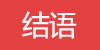 结语