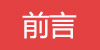 前言