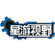 星游视野