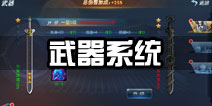 斩魂手游武器系统详解 武器培养攻略
