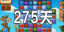 开心消消乐275关三星攻略 275关怎么过