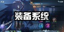 斩魂手游装备系统详解 装备养成攻略