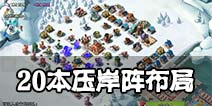 海岛奇兵20本压岸阵布局 伤害放大器效果超群