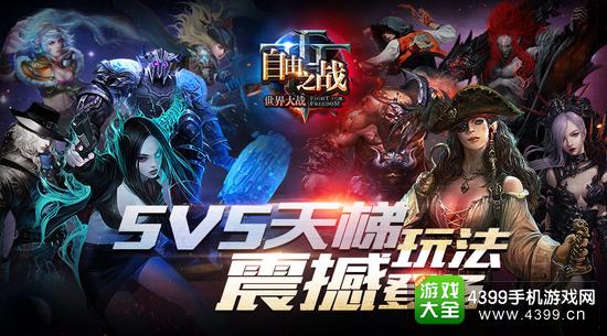 自由之战5V5天梯玩法