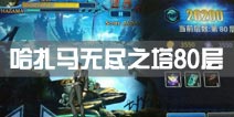 苍翼之刃哈扎马无尽之塔80层攻略 无尽之塔打法技巧