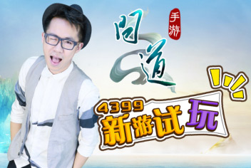 问道手游新游试玩