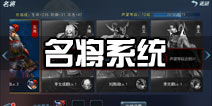 斩魂手游名将系统详解 名将养成攻略
