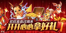 [活动]开开心心拿好礼 去吧皮卡丘