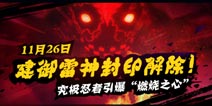 苍翼之刃建御雷神封印解除 新版本11月26日来临