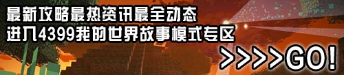 4399我的世界故事模式