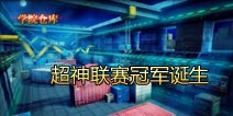 联赛枪王诞生 《火线精英手机版》超神联赛完美落下帷幕