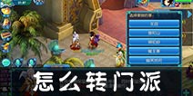 仙语怎么转门派 帮派抢红包攻略详解