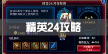 苍翼之刃精英24关卡攻略 精英24关卡怎么过