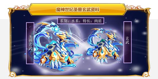 魔神世纪圣兽玄武