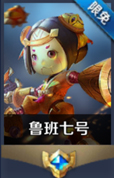 鲁班七号