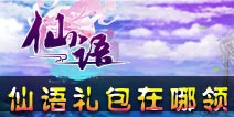 仙语礼包大全 仙语礼包在哪领
