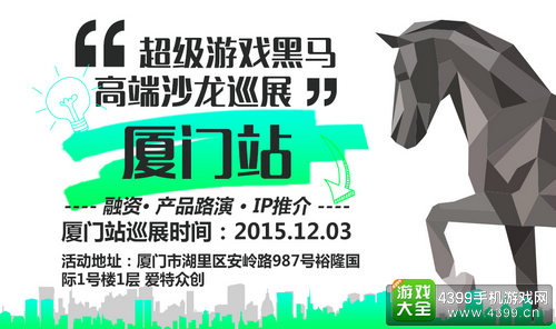 超级游戏黑马高端沙龙巡展