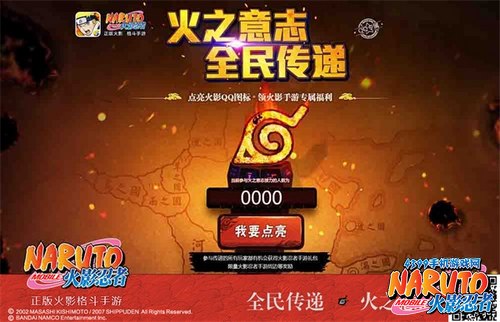 火影忍者手游火之意志全民传递