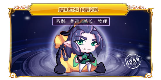 魔神世纪叶良辰