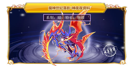 魔神世纪落影·神夜夜