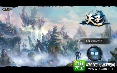 天子手游评测