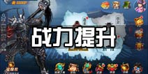 斩魂手游战力提升攻略 怎么提升战斗力