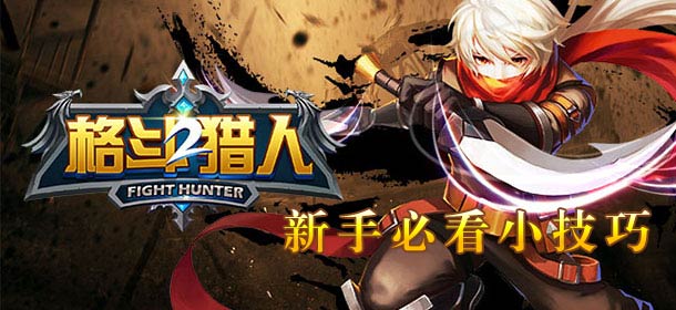 格斗猎人2新手必看小技巧 新手攻略