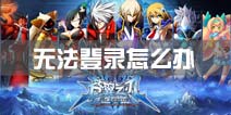 苍翼之刃无法登录怎么办