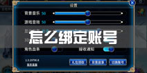 苍翼之刃怎么绑定账号 账号绑定攻略