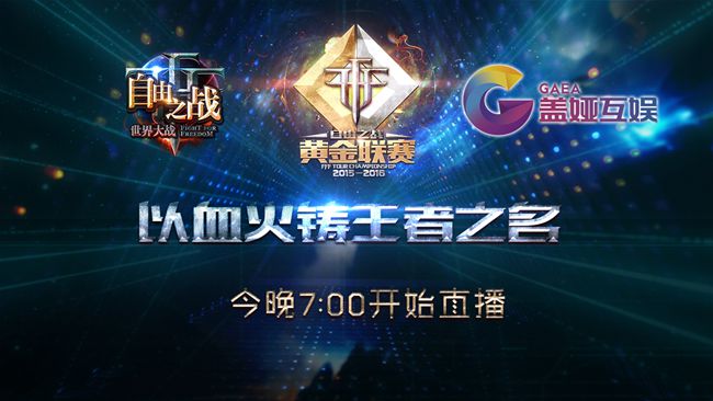 自由之战黄金联赛赛事直播