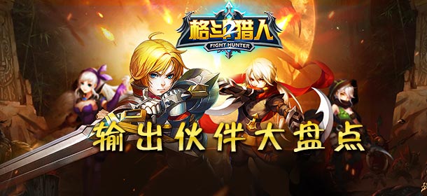 格斗猎人2输出伙伴盘点 输出伙伴谁最强