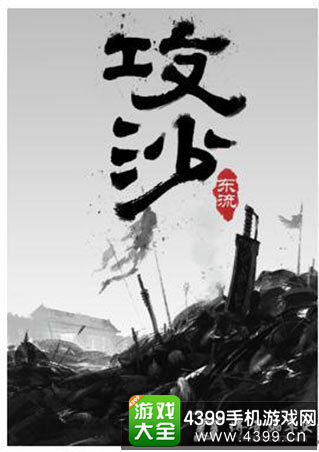 小说《攻沙》封面