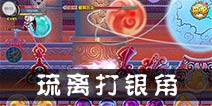 造梦西游OL琉离打银角攻略 琉璃打银角视频