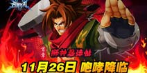 《苍翼之刃》新版本狮神忍法帖 11月26日咆哮降临